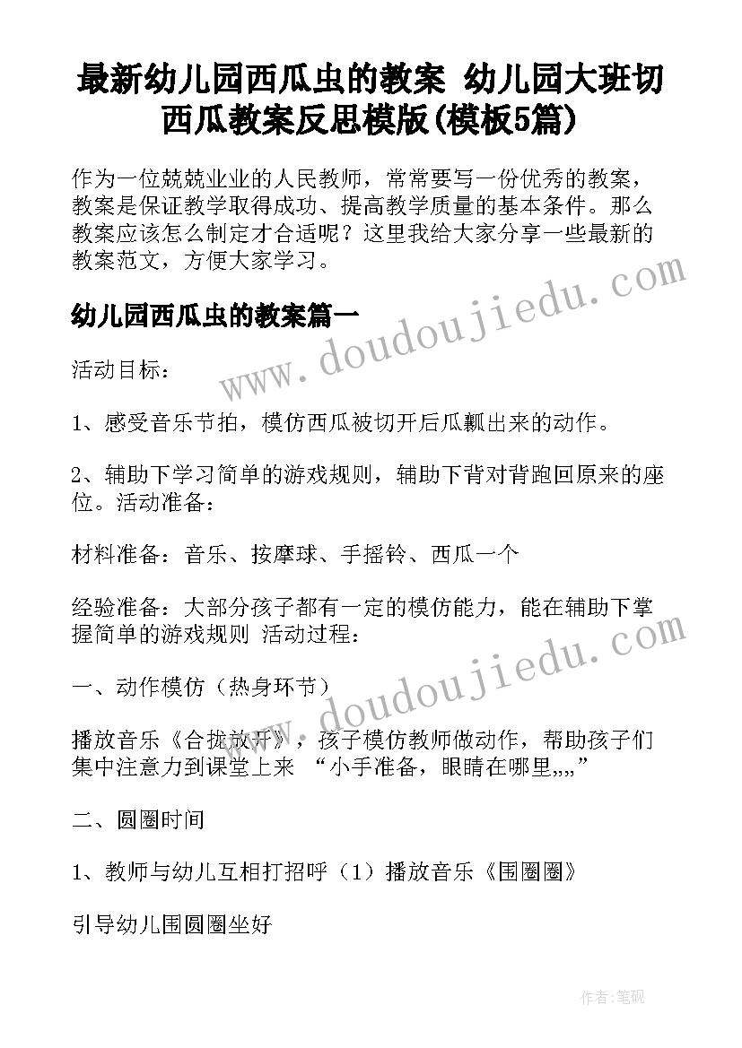 最新幼儿园西瓜虫的教案 幼儿园大班切西瓜教案反思模版(模板5篇)