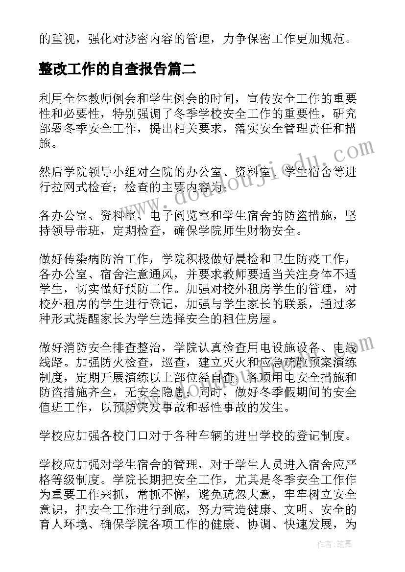 最新整改工作的自查报告(优秀5篇)