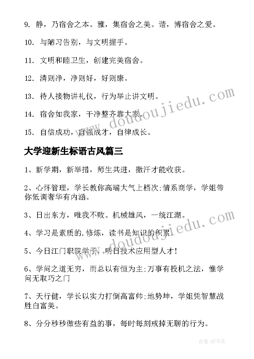 最新大学迎新生标语古风(实用7篇)