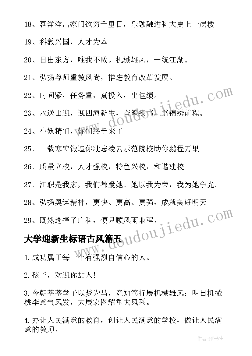 最新大学迎新生标语古风(实用7篇)