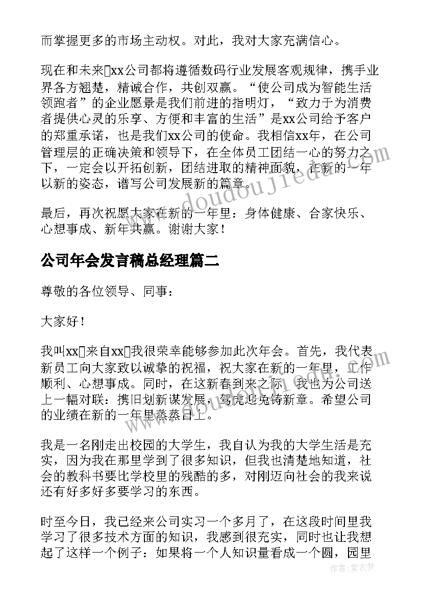 2023年公司年会发言稿总经理(精选8篇)