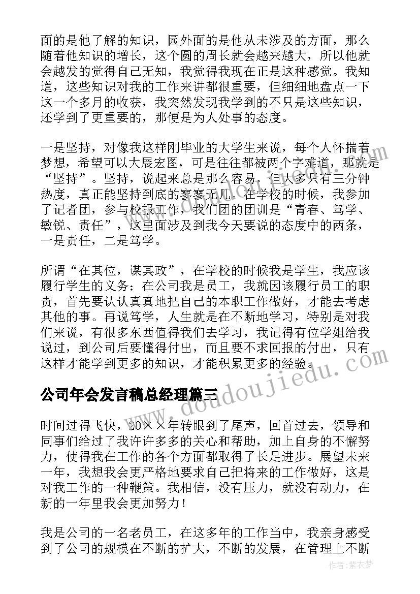 2023年公司年会发言稿总经理(精选8篇)