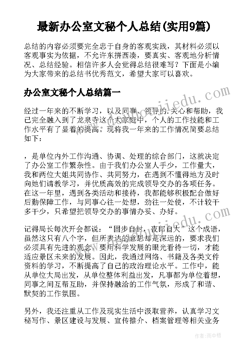 最新办公室文秘个人总结(实用9篇)