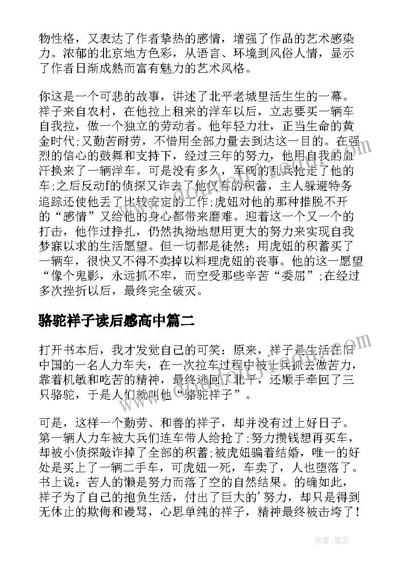 骆驼祥子读后感高中(优质8篇)