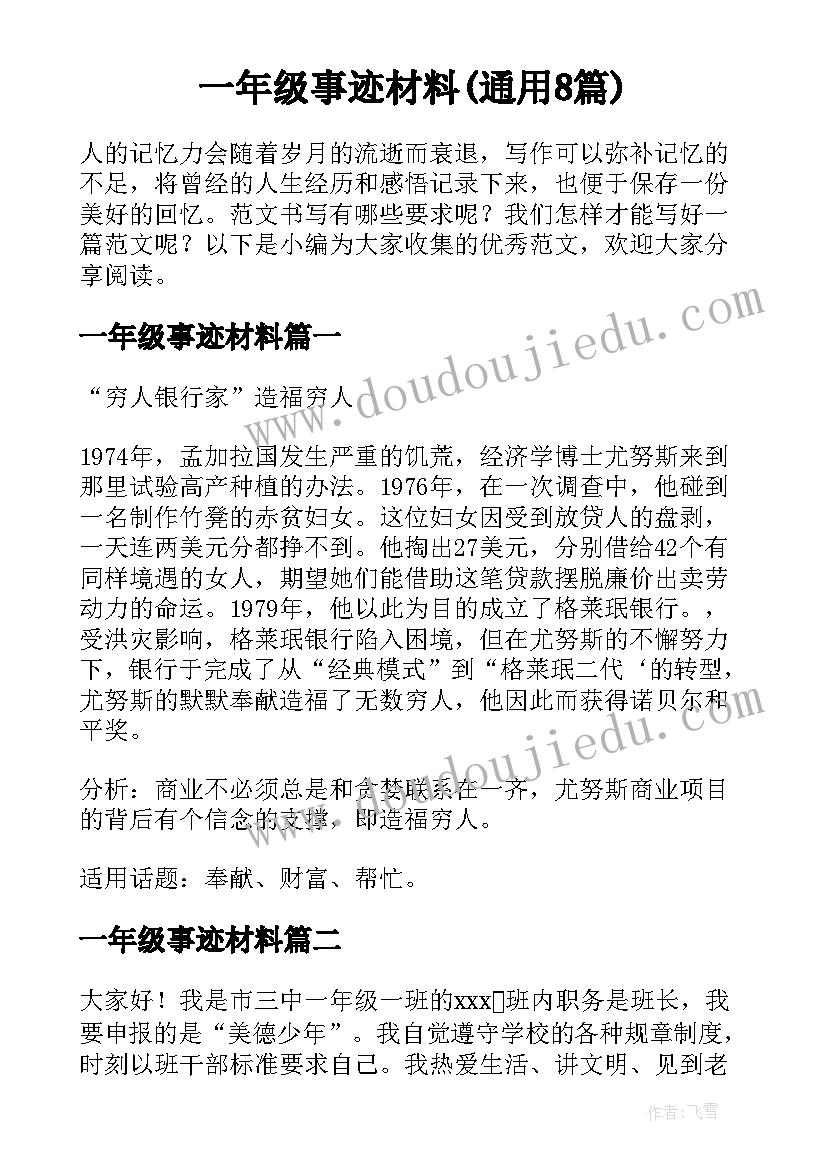 一年级事迹材料(通用8篇)