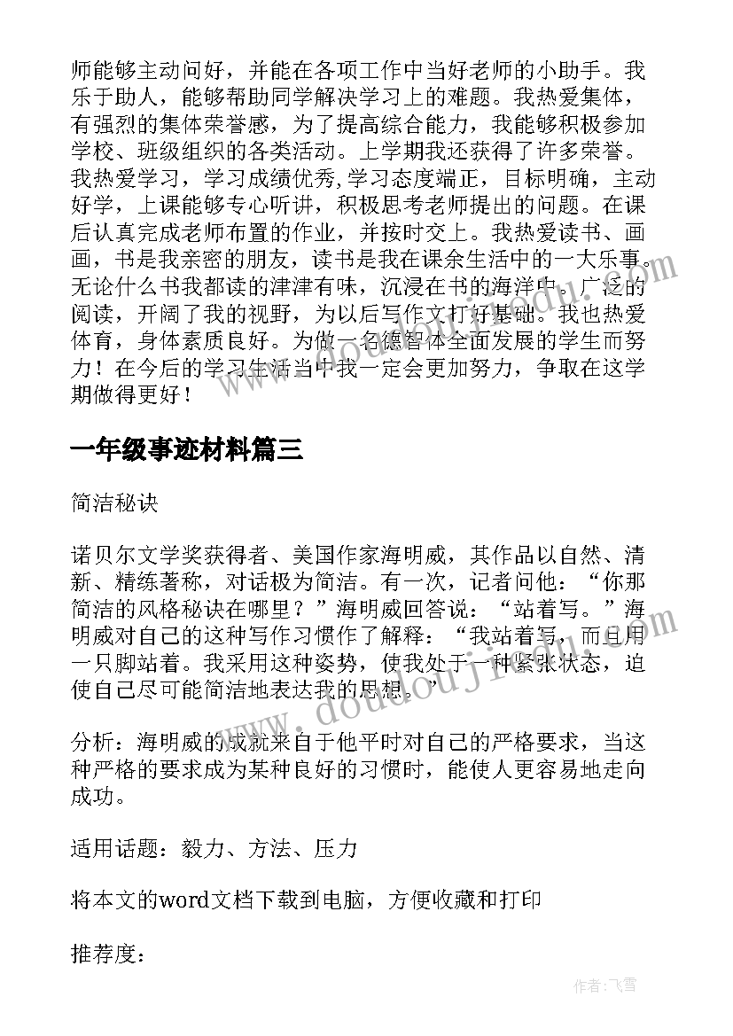 一年级事迹材料(通用8篇)