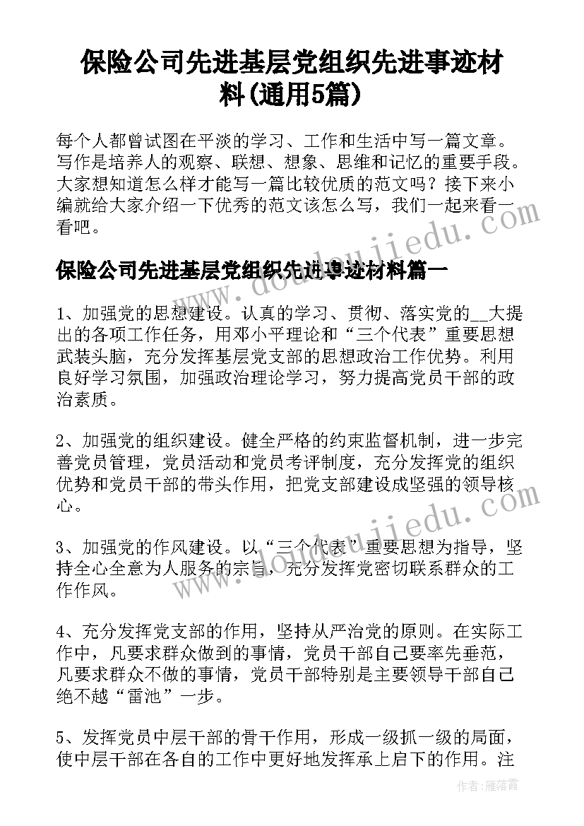 保险公司先进基层党组织先进事迹材料(通用5篇)