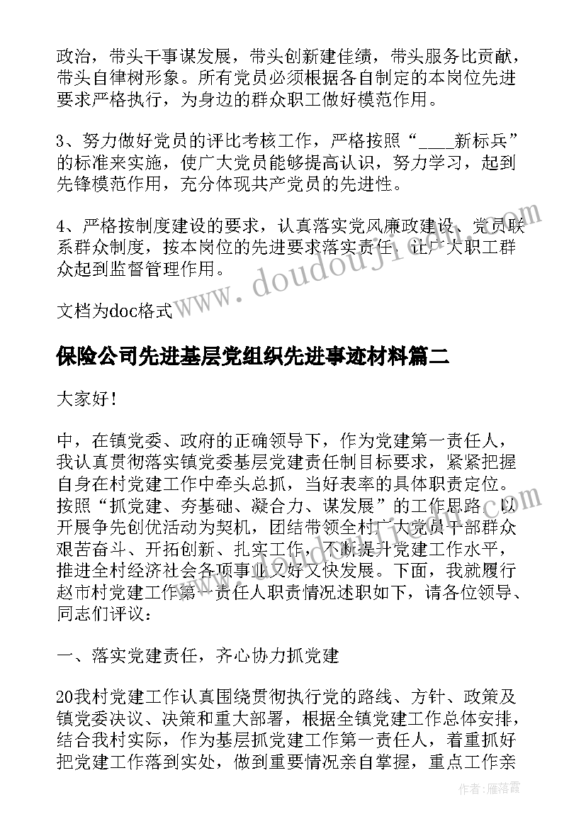 保险公司先进基层党组织先进事迹材料(通用5篇)