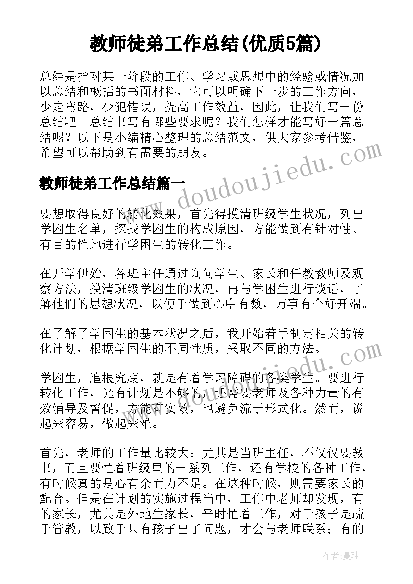 教师徒弟工作总结(优质5篇)