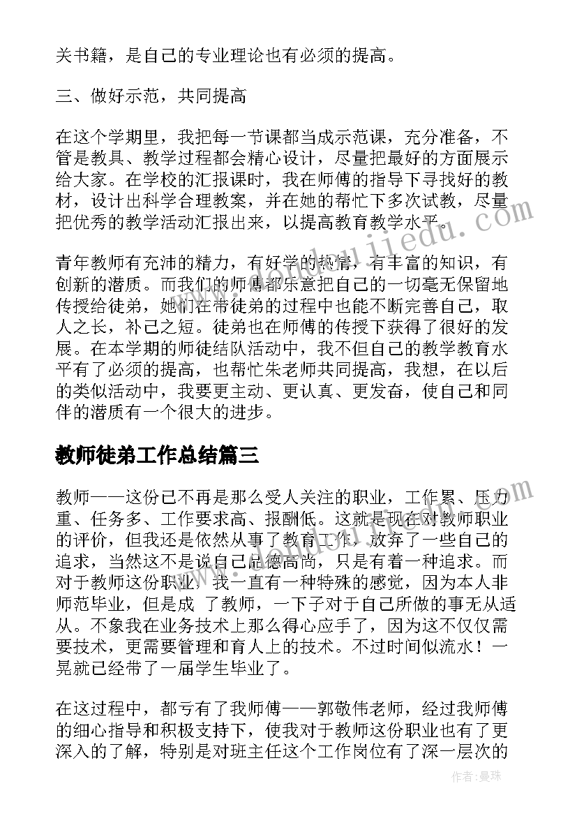 教师徒弟工作总结(优质5篇)