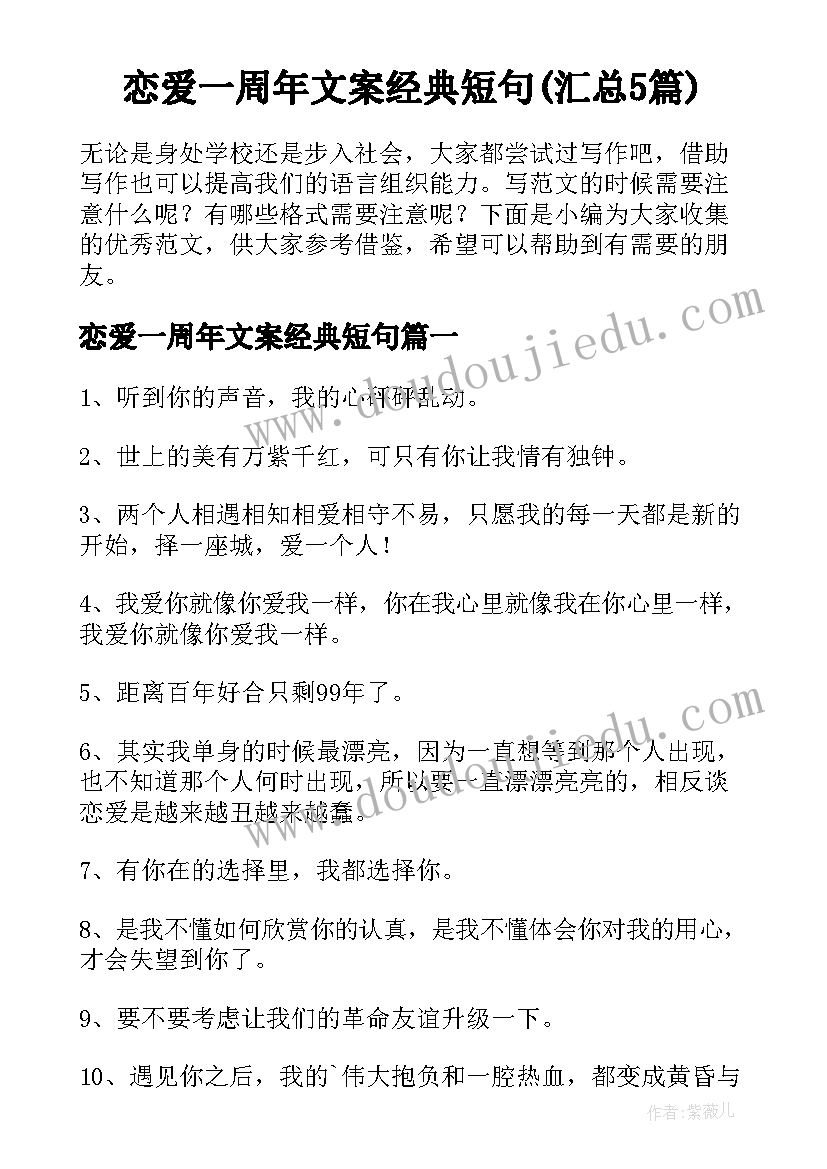 恋爱一周年文案经典短句(汇总5篇)