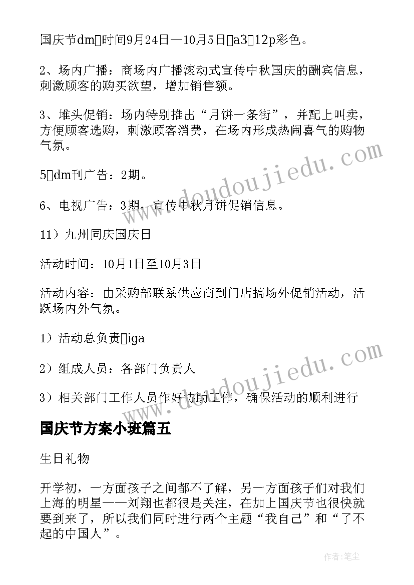 最新国庆节方案小班(优秀6篇)