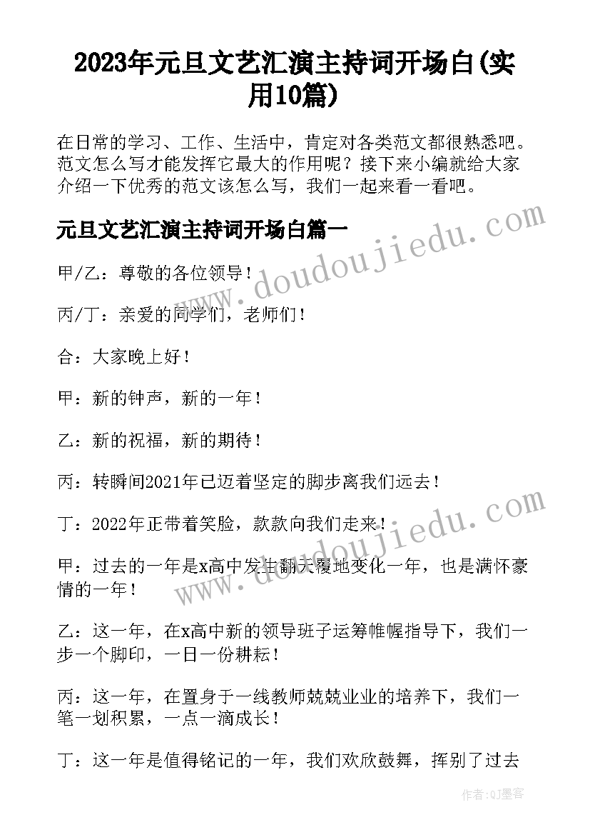 2023年元旦文艺汇演主持词开场白(实用10篇)