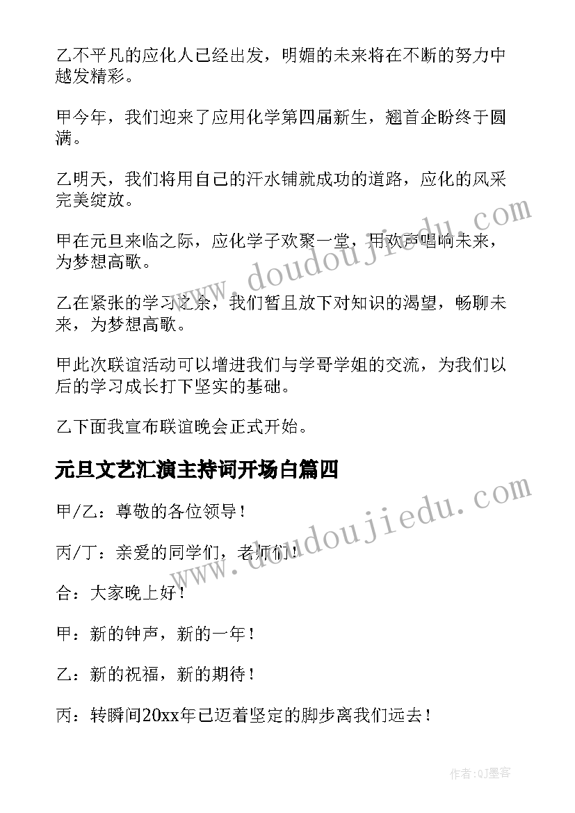 2023年元旦文艺汇演主持词开场白(实用10篇)