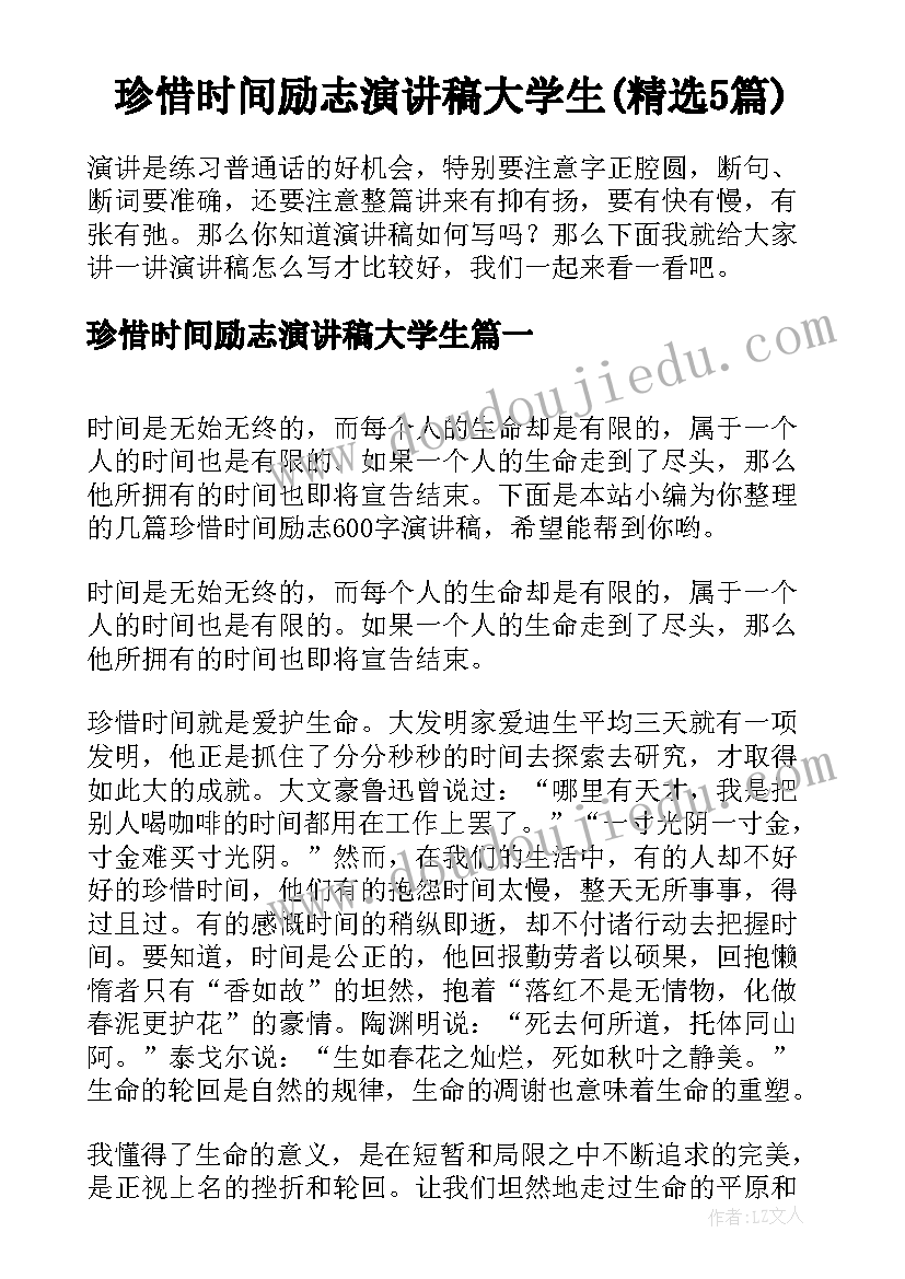 珍惜时间励志演讲稿大学生(精选5篇)