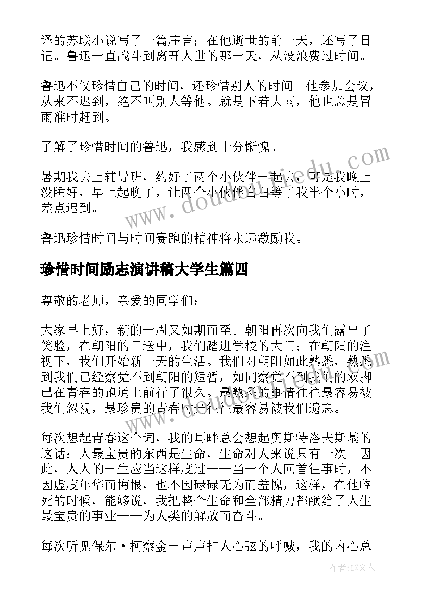 珍惜时间励志演讲稿大学生(精选5篇)