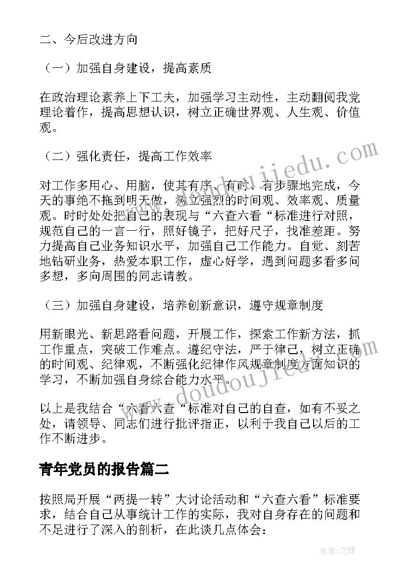 2023年青年党员的报告 青年党员六查六看自查报告(实用5篇)