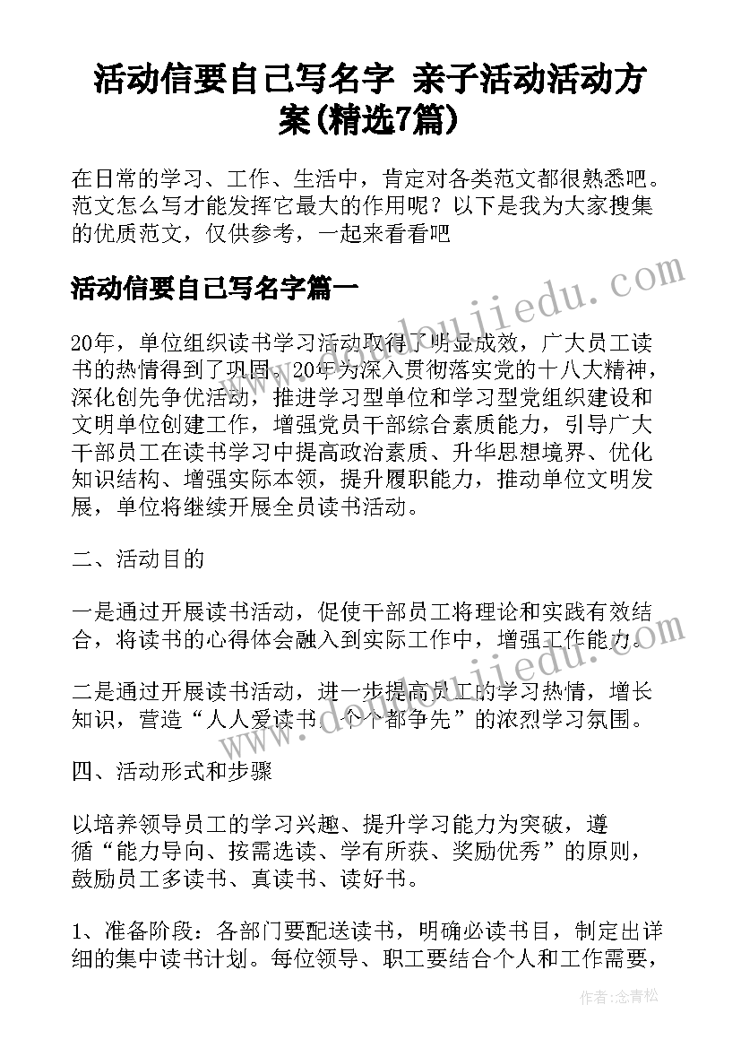 活动信要自己写名字 亲子活动活动方案(精选7篇)