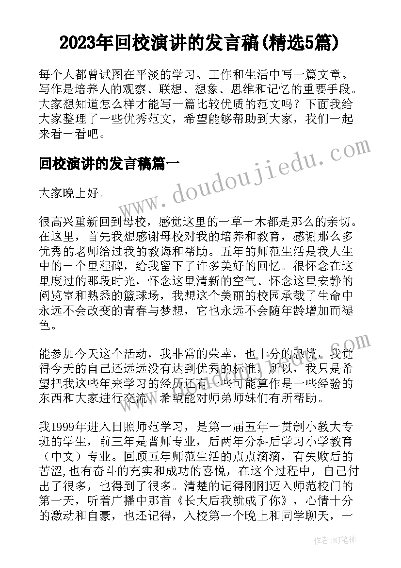 2023年回校演讲的发言稿(精选5篇)