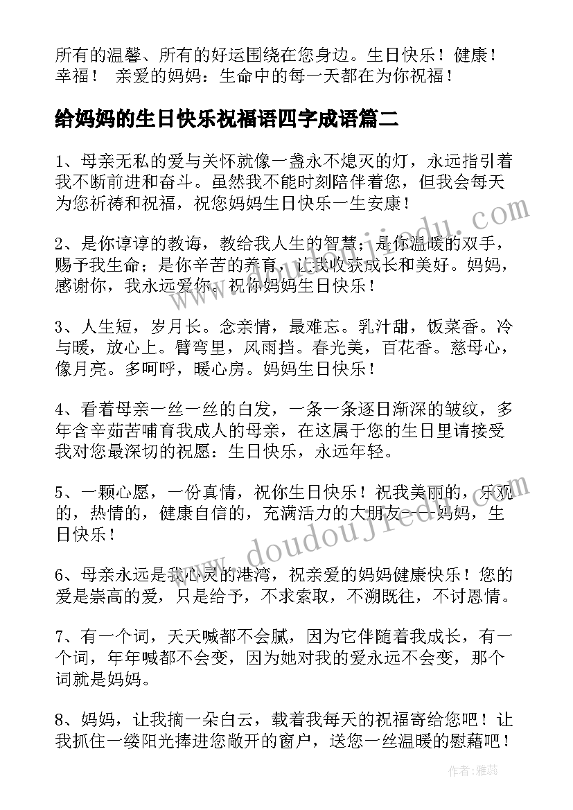 2023年给妈妈的生日快乐祝福语四字成语(优质10篇)