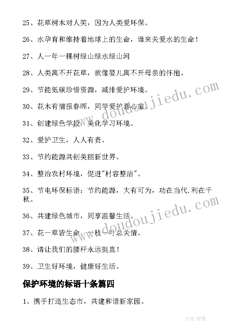 2023年保护环境的标语十条 保护环境标语(汇总5篇)