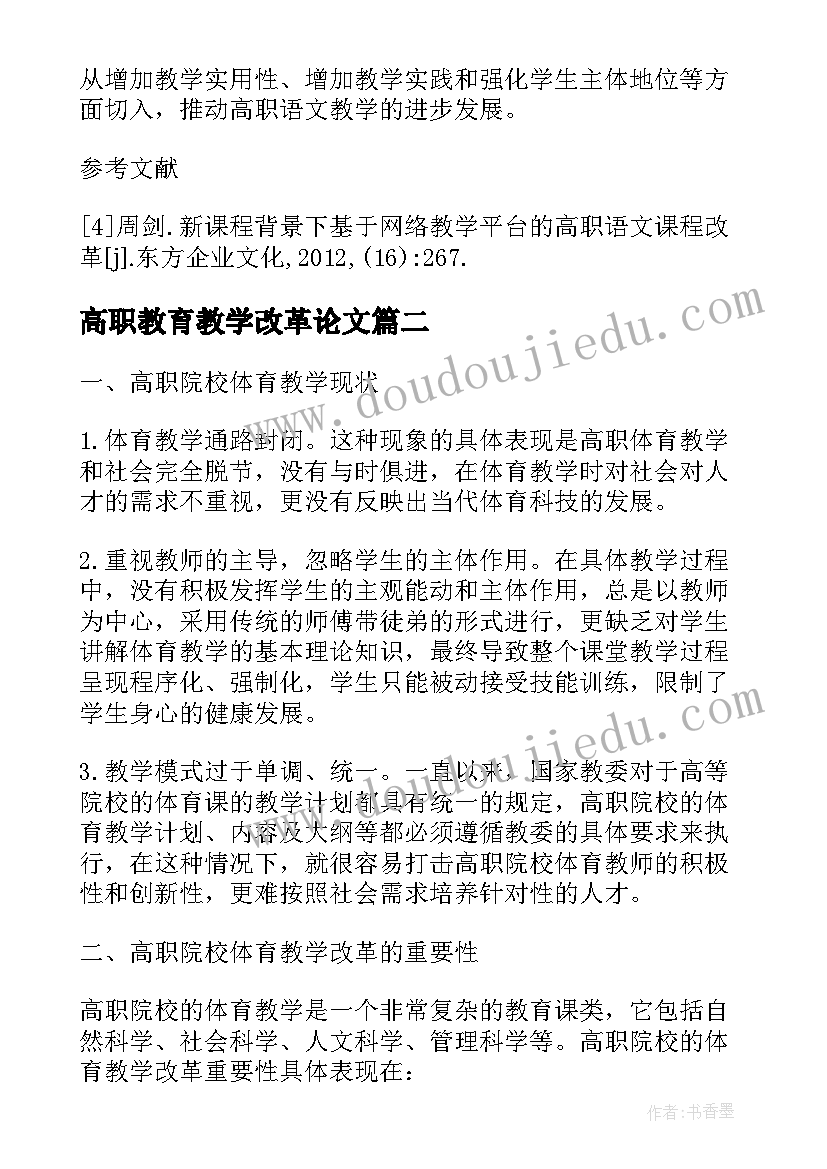 2023年高职教育教学改革论文(实用5篇)