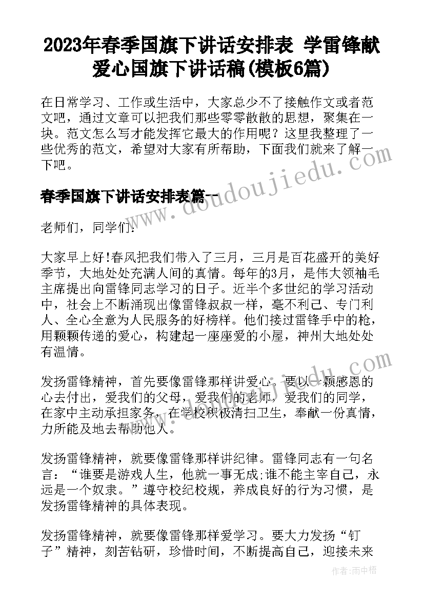 2023年春季国旗下讲话安排表 学雷锋献爱心国旗下讲话稿(模板6篇)