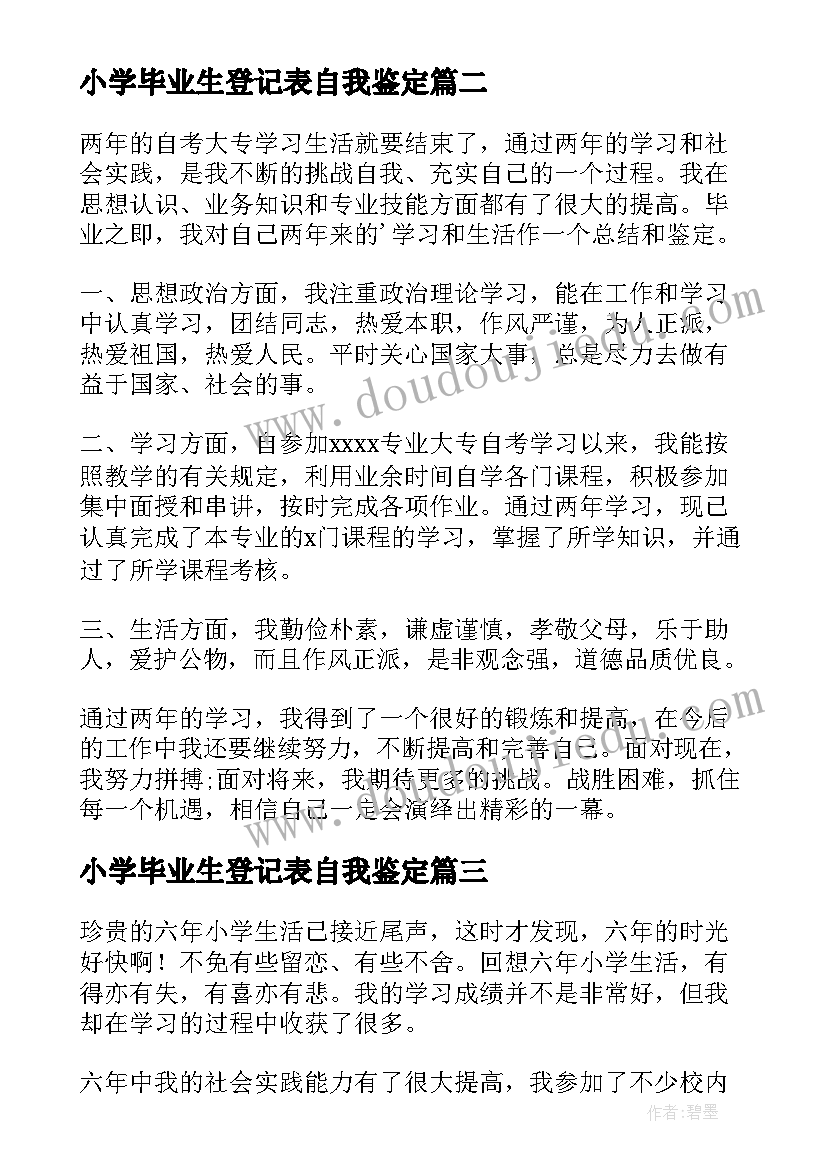 2023年小学毕业生登记表自我鉴定(汇总5篇)