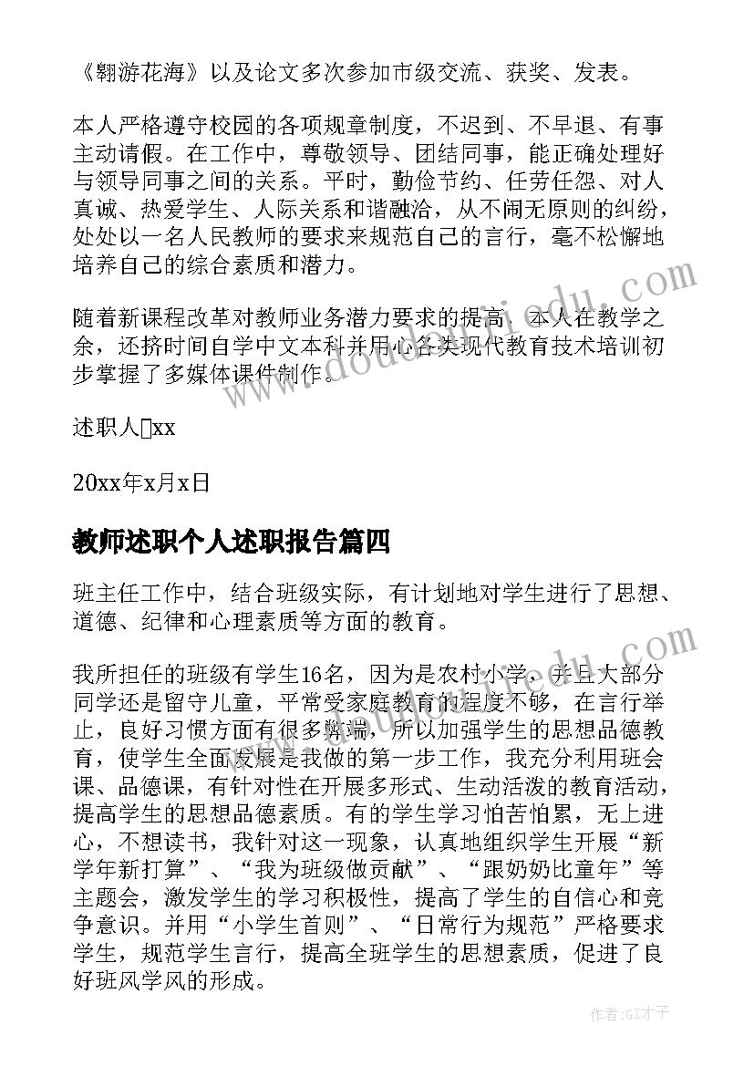 教师述职个人述职报告(模板5篇)