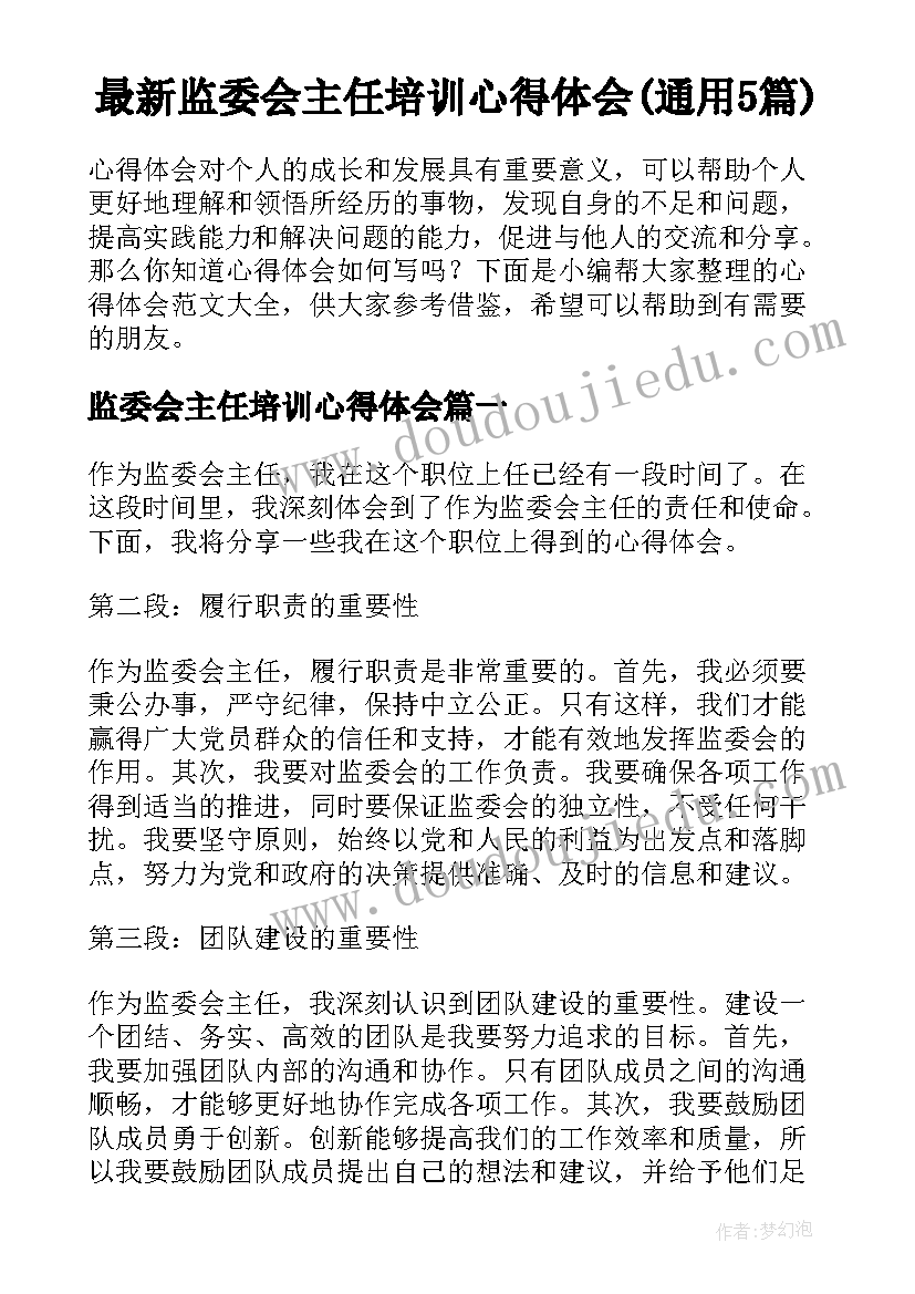 最新监委会主任培训心得体会(通用5篇)