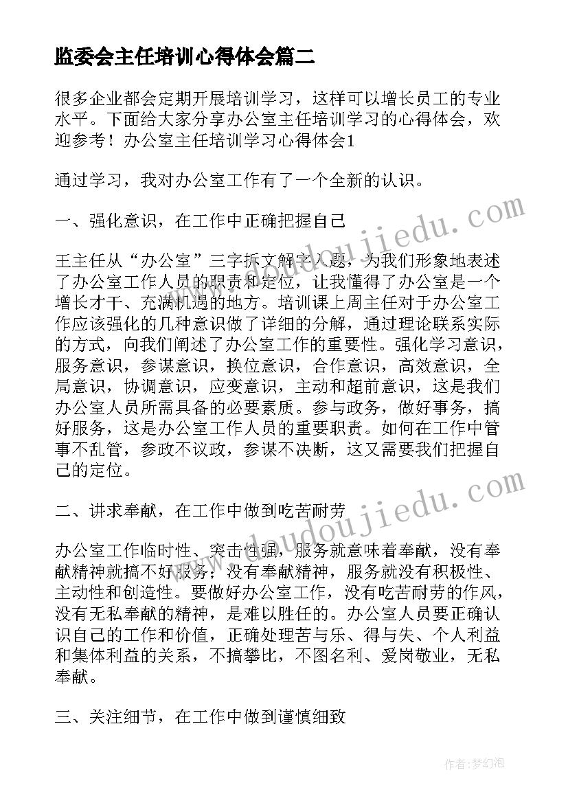 最新监委会主任培训心得体会(通用5篇)