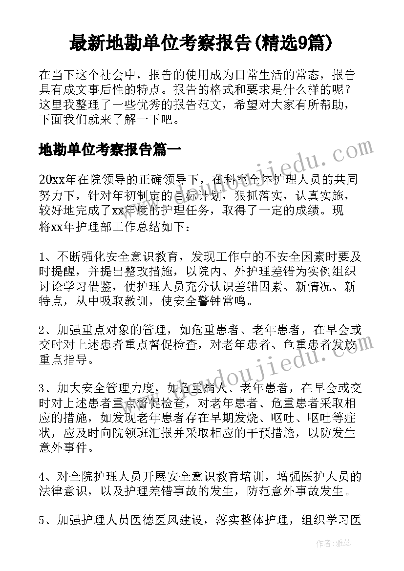 最新地勘单位考察报告(精选9篇)