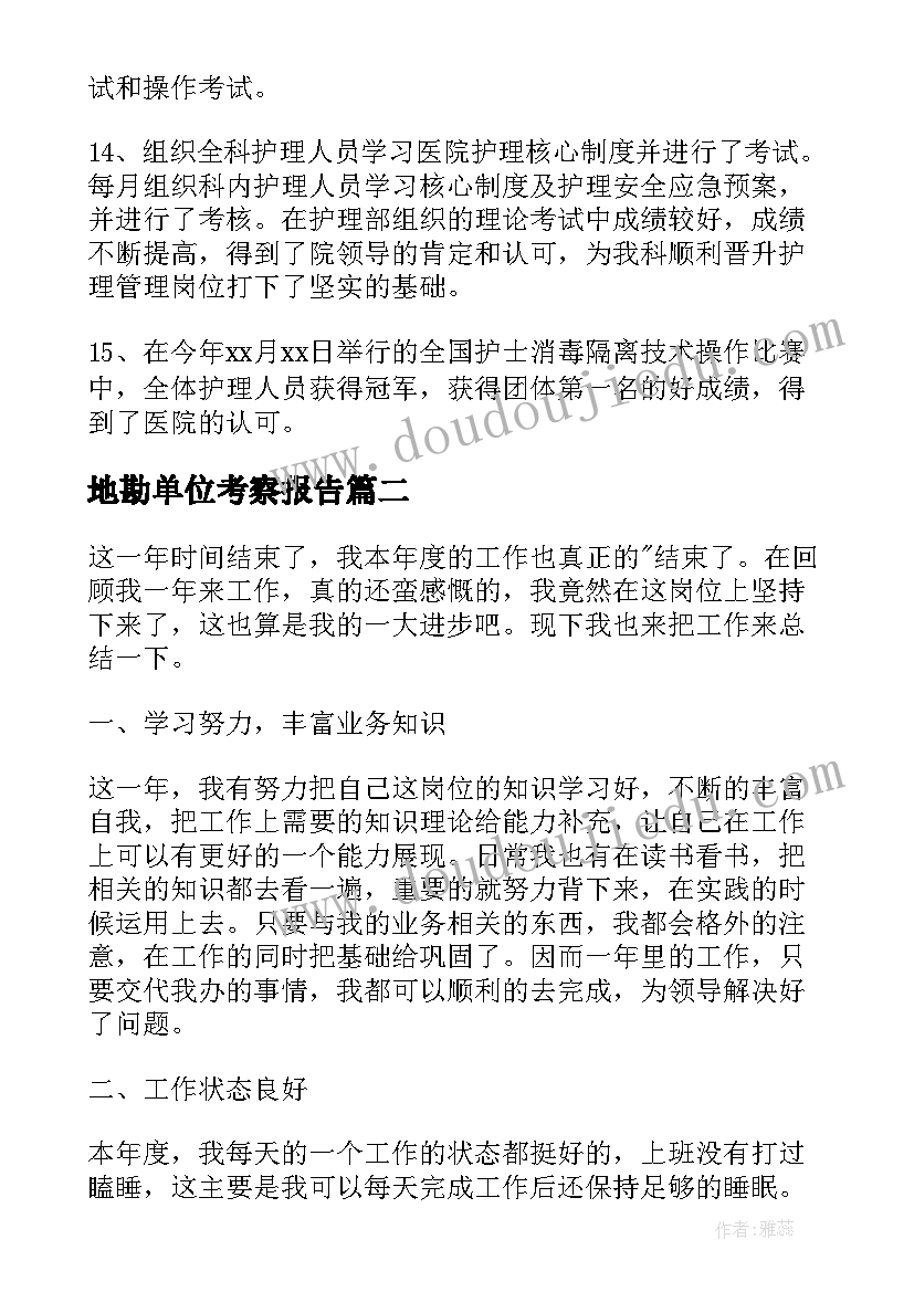 最新地勘单位考察报告(精选9篇)