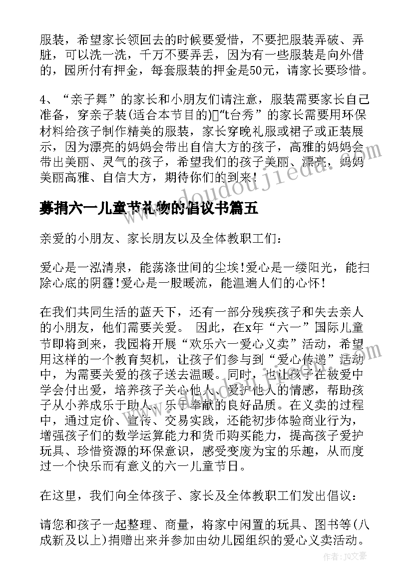 最新募捐六一儿童节礼物的倡议书(优质5篇)