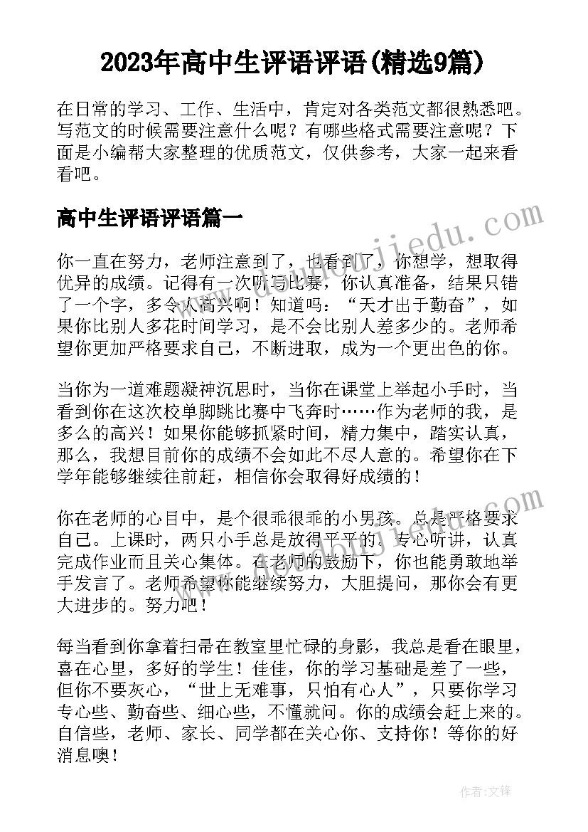 2023年高中生评语评语(精选9篇)