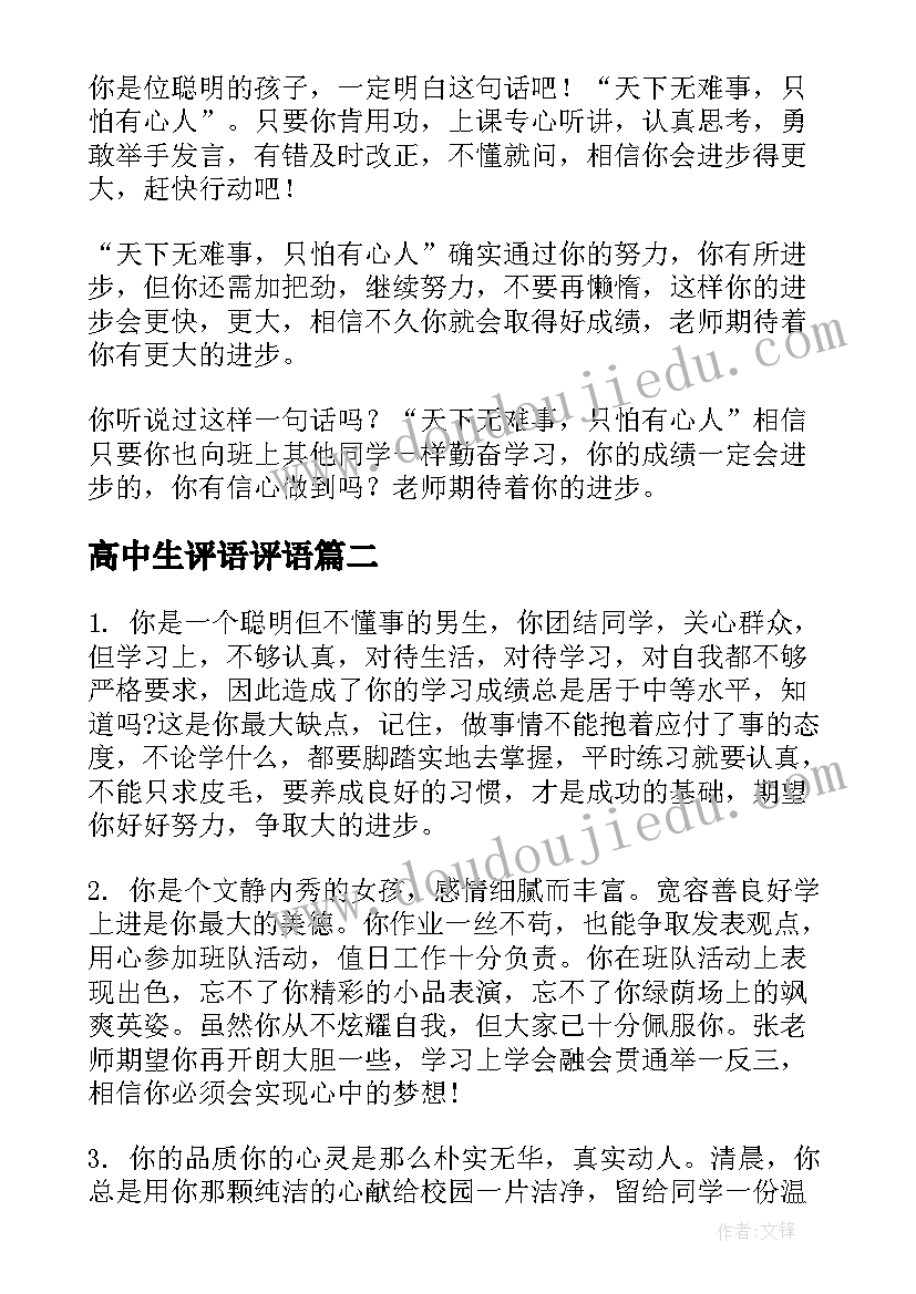 2023年高中生评语评语(精选9篇)