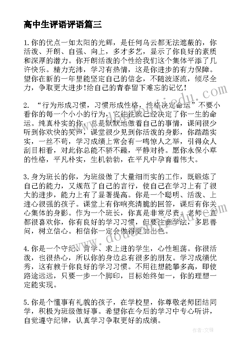 2023年高中生评语评语(精选9篇)