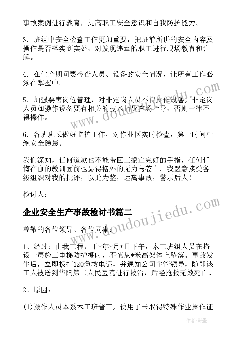 企业安全生产事故检讨书(汇总5篇)