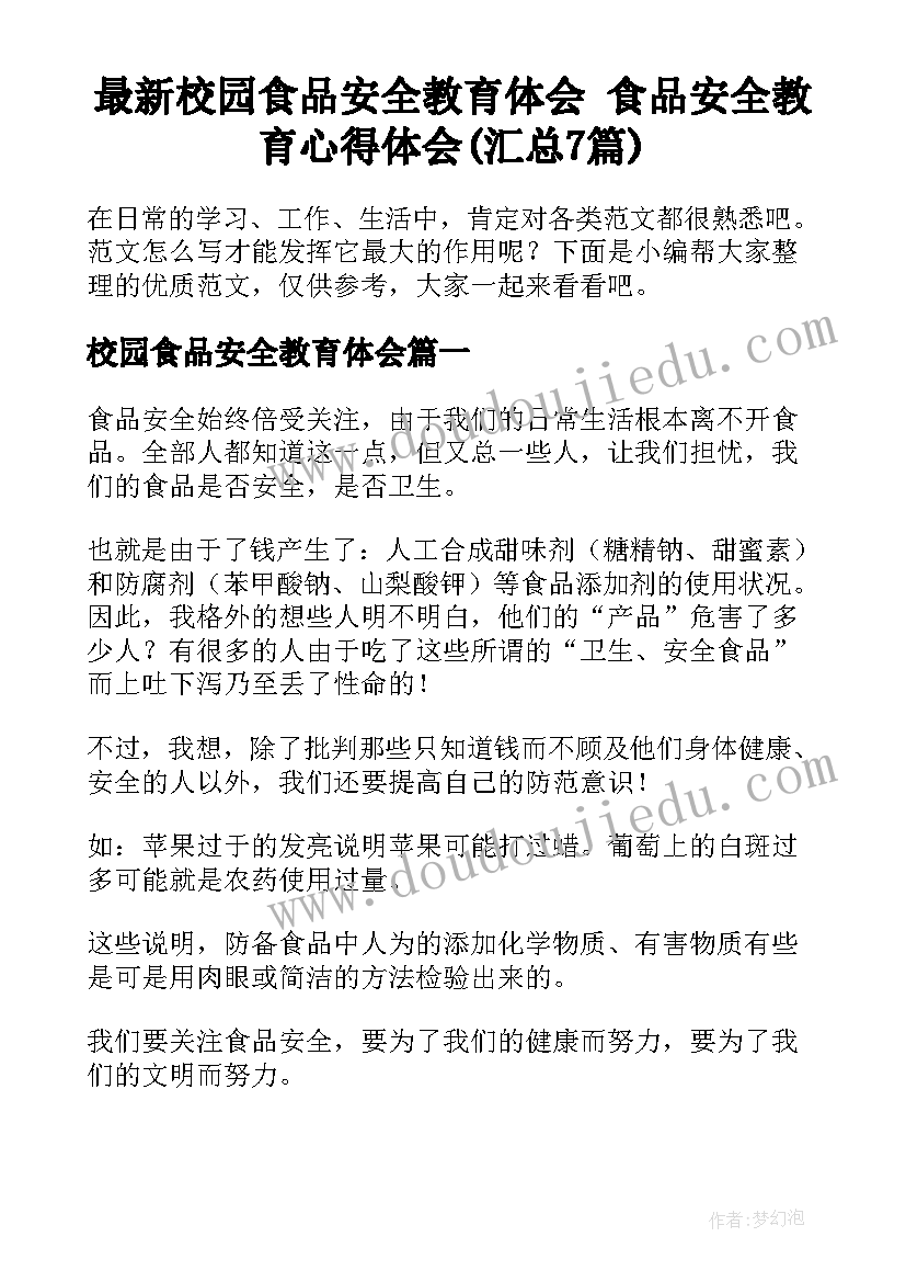 最新校园食品安全教育体会 食品安全教育心得体会(汇总7篇)