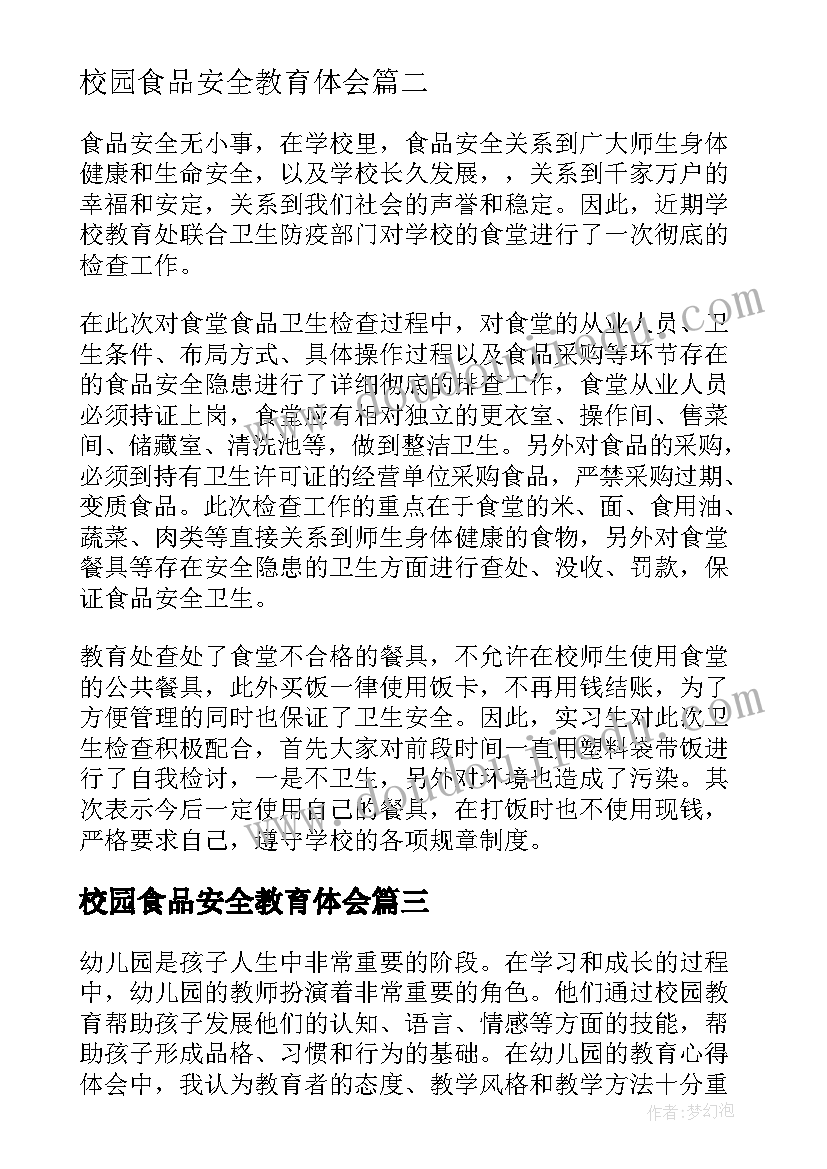 最新校园食品安全教育体会 食品安全教育心得体会(汇总7篇)