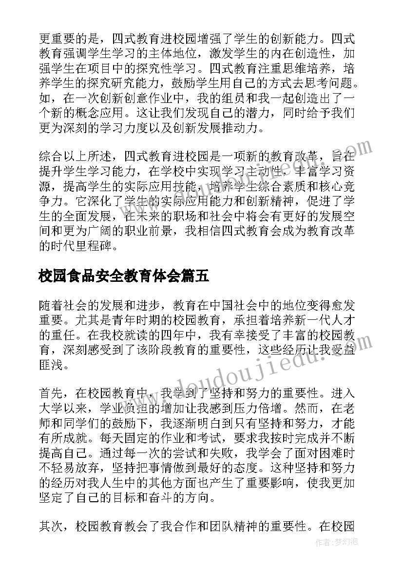 最新校园食品安全教育体会 食品安全教育心得体会(汇总7篇)