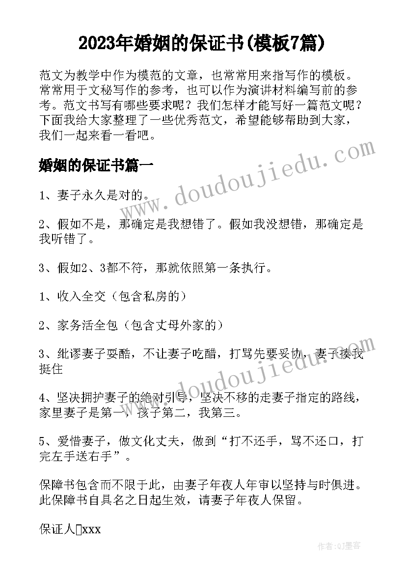 2023年婚姻的保证书(模板7篇)