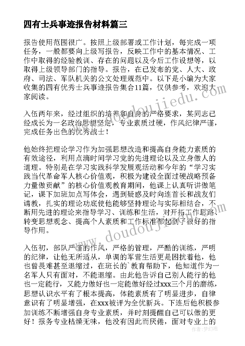 最新四有士兵事迹报告材料 四有士兵个人事迹材料(汇总5篇)