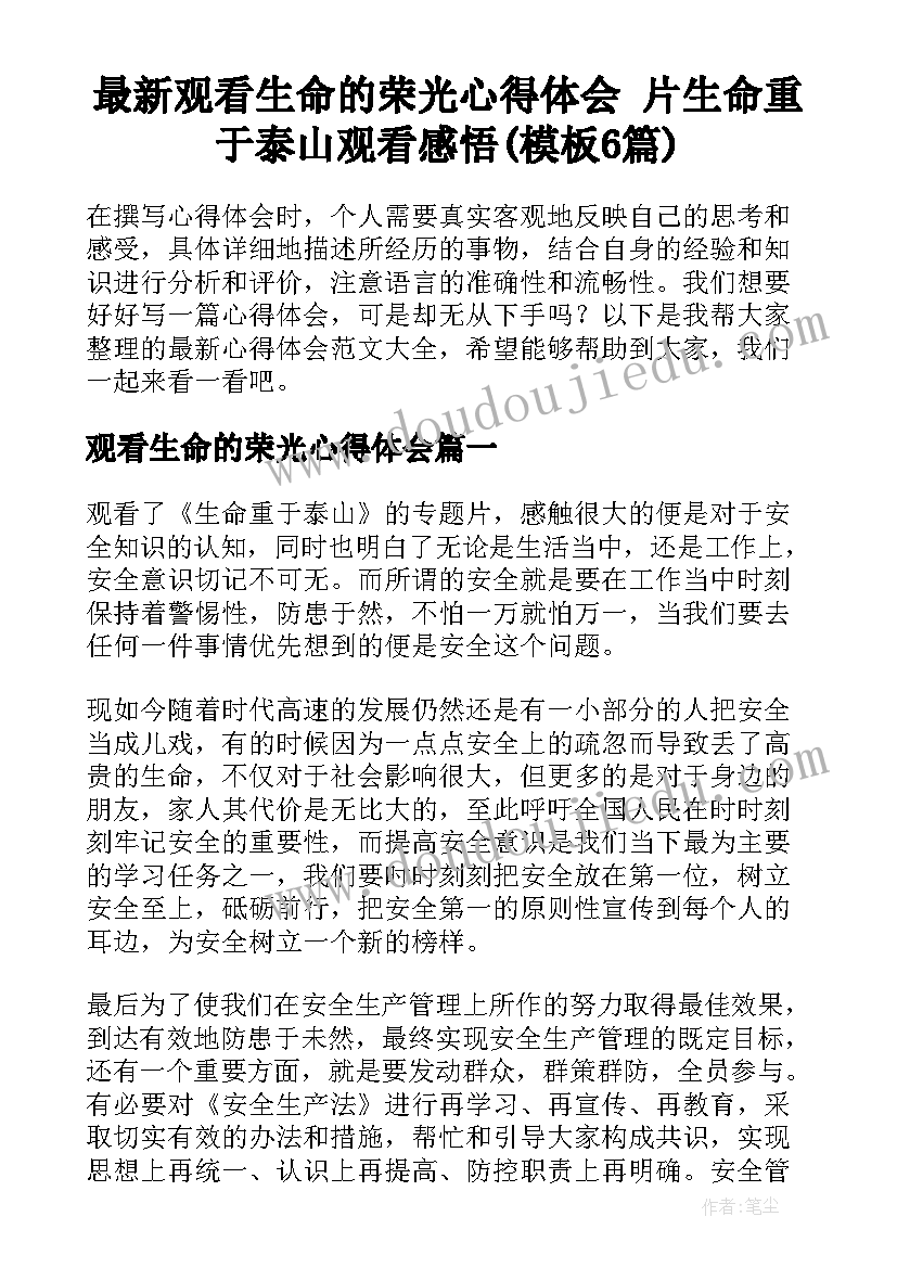 最新观看生命的荣光心得体会 片生命重于泰山观看感悟(模板6篇)