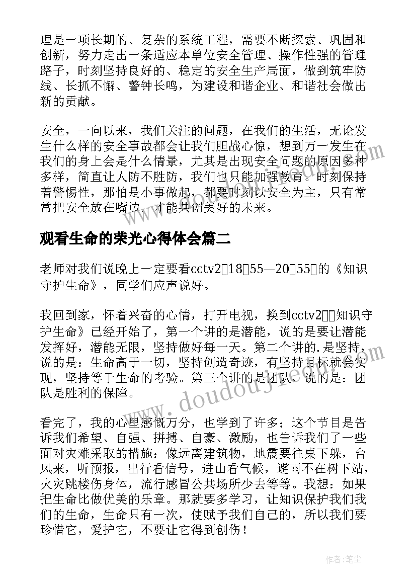 最新观看生命的荣光心得体会 片生命重于泰山观看感悟(模板6篇)