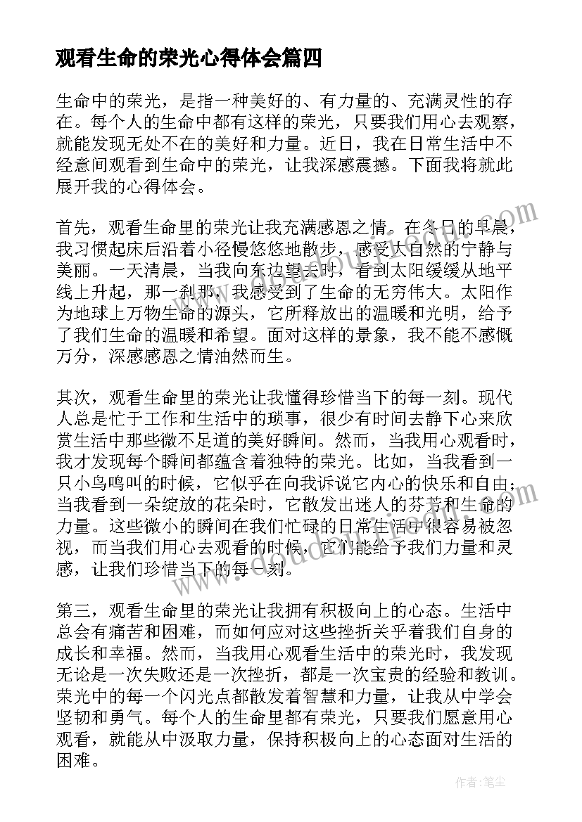 最新观看生命的荣光心得体会 片生命重于泰山观看感悟(模板6篇)