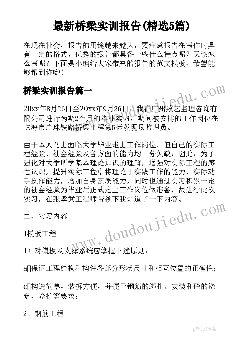 最新桥梁实训报告(精选5篇)