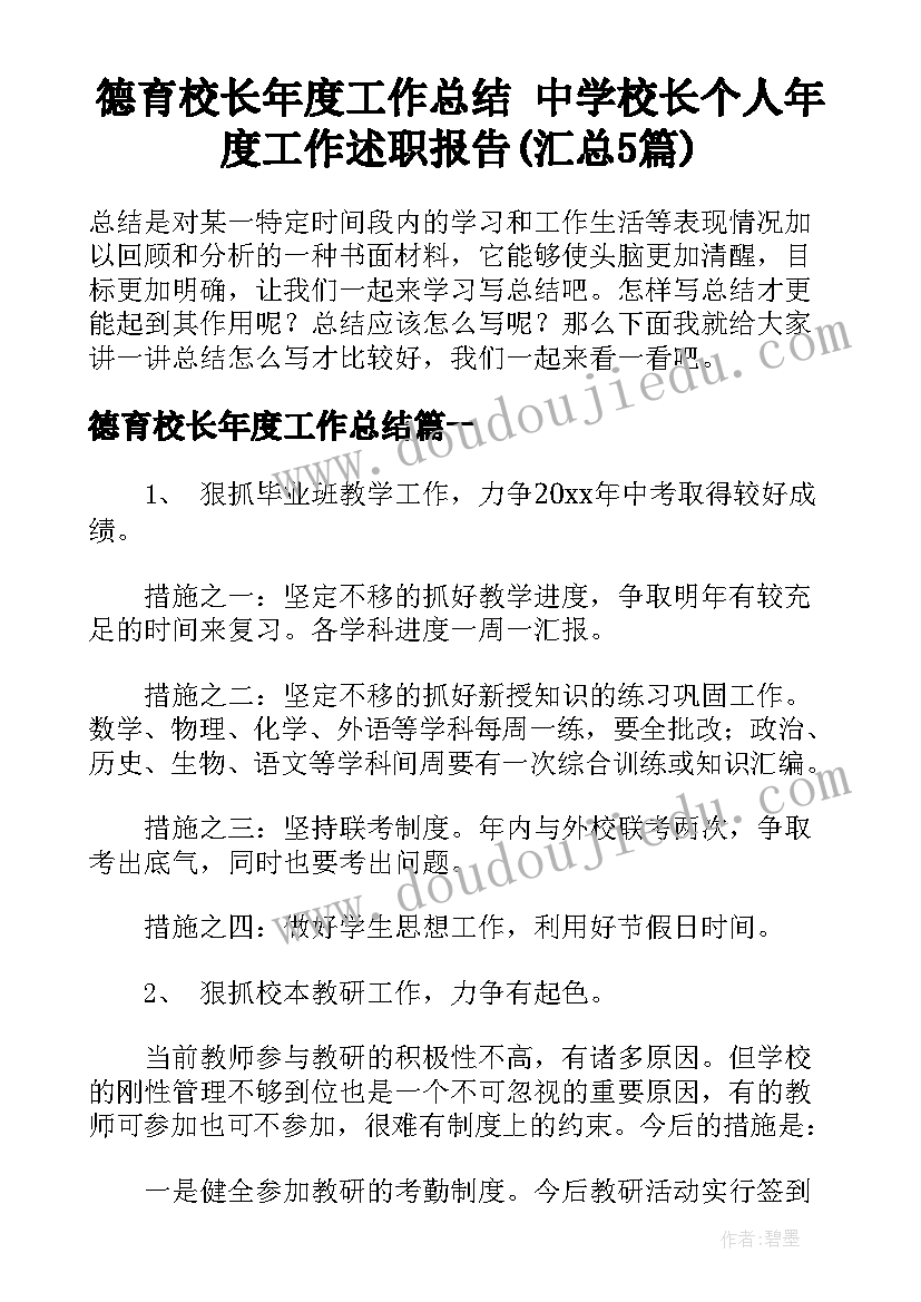 德育校长年度工作总结 中学校长个人年度工作述职报告(汇总5篇)