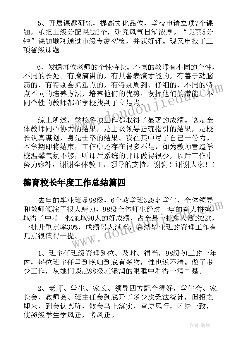 德育校长年度工作总结 中学校长个人年度工作述职报告(汇总5篇)