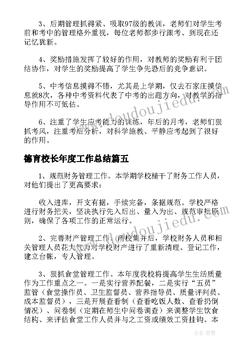 德育校长年度工作总结 中学校长个人年度工作述职报告(汇总5篇)